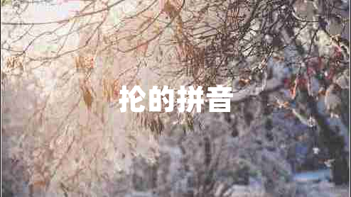 掄的拼音