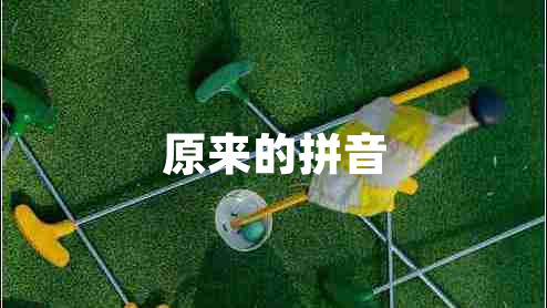 原來(lái)的拼音