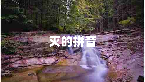 滅的拼音