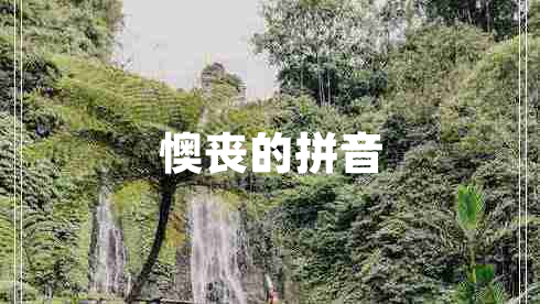 懊喪的拼音