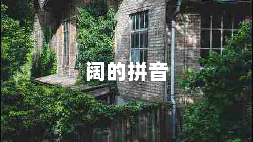 闊的拼音