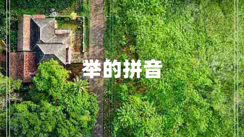 舉的拼音