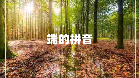 端的拼音