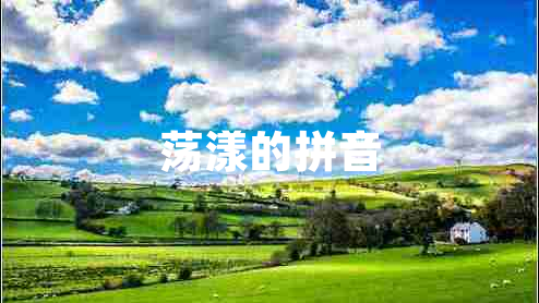 蕩漾的拼音