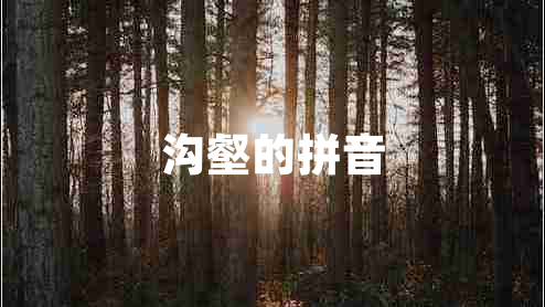 溝壑的拼音