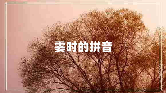 霎時(shí)的拼音