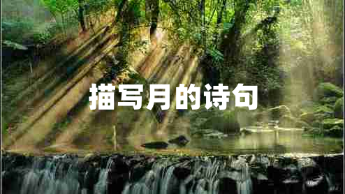 描寫(xiě)月的詩(shī)句