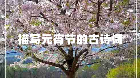 描寫(xiě)元宵節的古詩(shī)詞