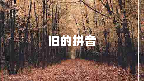 舊的拼音