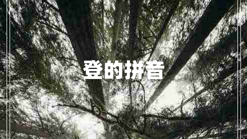 登的拼音