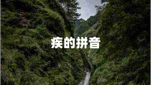 疾的拼音