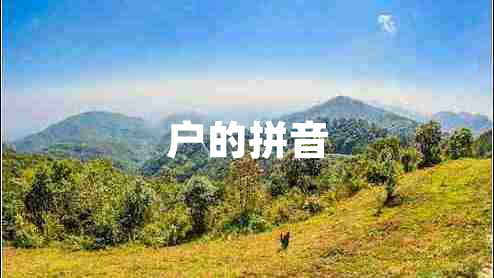 戶(hù)的拼音
