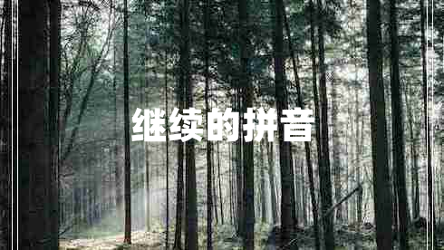繼續的拼音