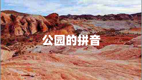 公園的拼音