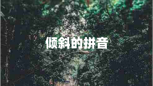 傾斜的拼音