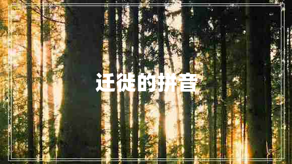 遷徙的拼音