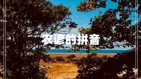 農諺的拼音