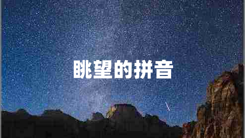眺望的拼音