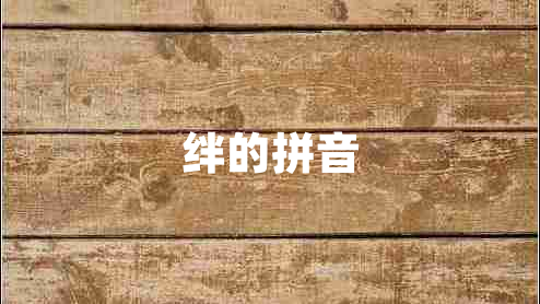 絆的拼音