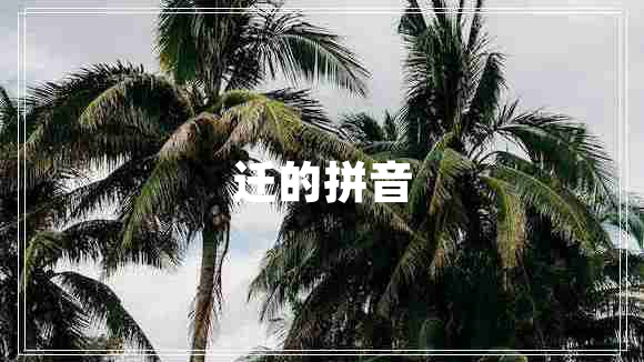 遷的拼音