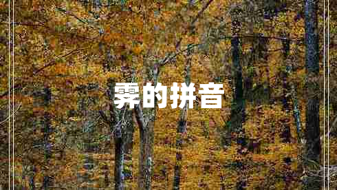 霽的拼音