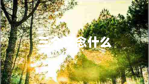 三個(gè)又念什么