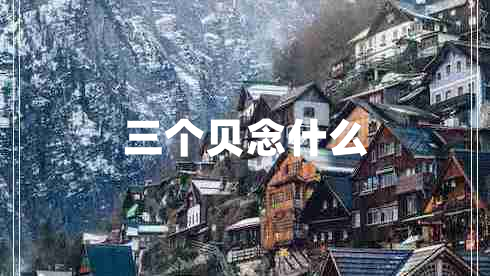 三個(gè)貝念什么