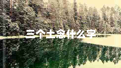 三個(gè)土念什么字