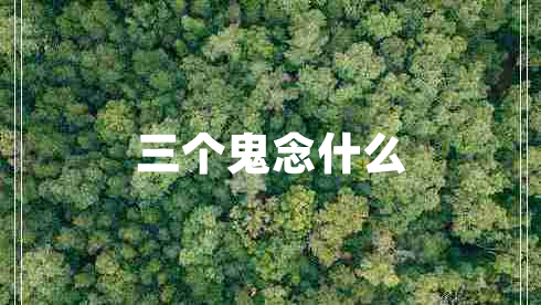 三個(gè)鬼念什么