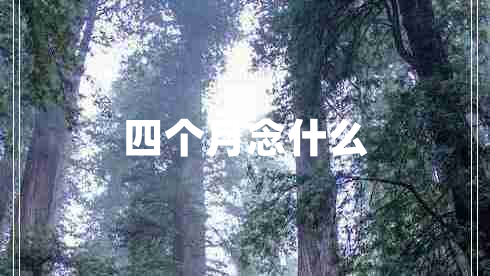 四個(gè)月念什么