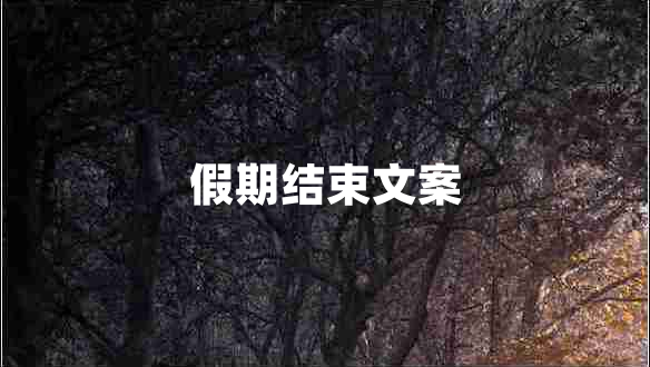 假期結束文案