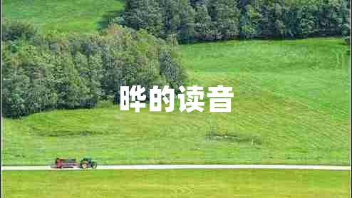 曄的讀音