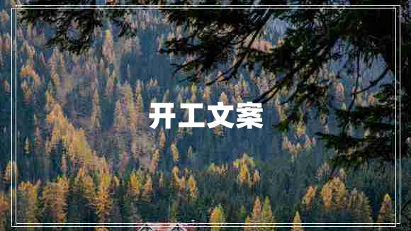 開(kāi)工文案