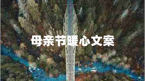 母親節暖心文案