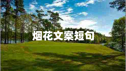 煙花文案短句
