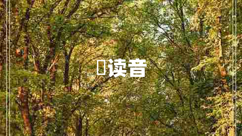 叒讀音