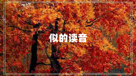 似的讀音