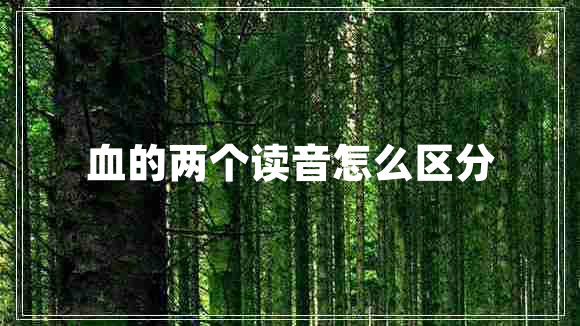血的兩個(gè)讀音怎么區分