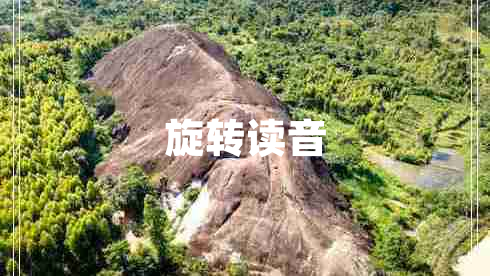 旋轉讀音