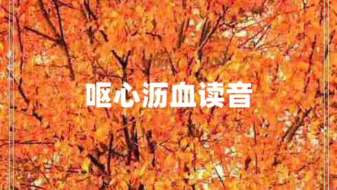 嘔心瀝血讀音
