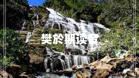 樊於期讀音