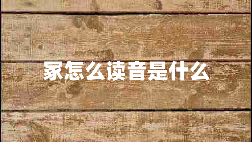 冢怎么讀音是什么