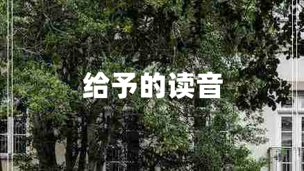 給予的讀音