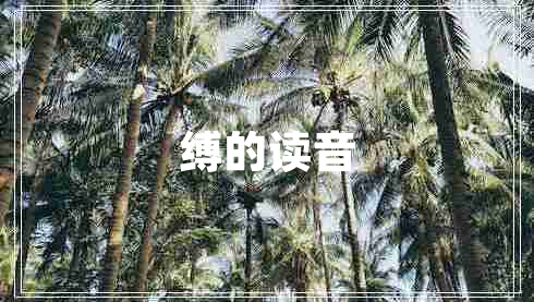 縛的讀音