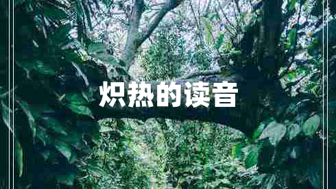 熾熱的讀音