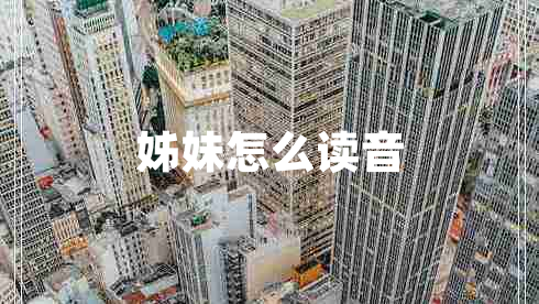 姊妹怎么讀音