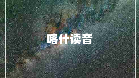 喀什讀音