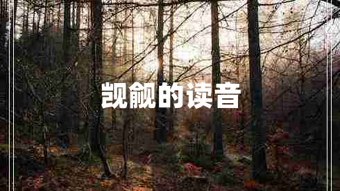 覬覦的讀音