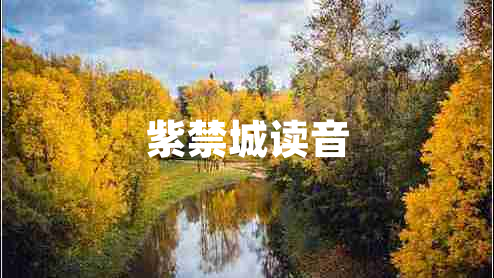 紫禁城讀音