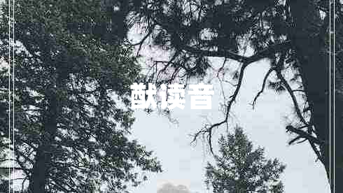 猷讀音